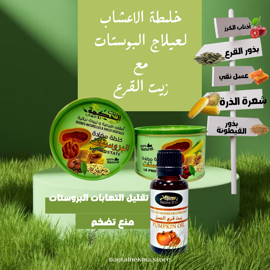 🌿 BAYT ALHEKMA - Pack Anti Prostate1 - Bayt Alhekma Officiel